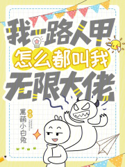 我一路人甲，怎么都叫我无限大佬章节列表