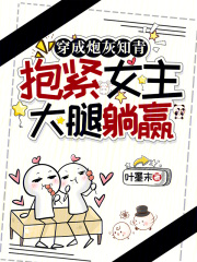 穿成炮灰知青，抱紧女主大腿躺赢章节列表