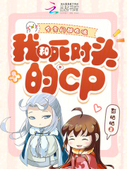 全宗门都在嗑我和死对头的CP章节列表