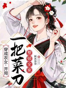 穿成农女，开局一把菜刀整顿全家章节列表