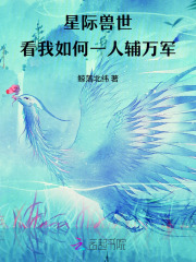 星际兽世，看我如何一人辅万军章节列表