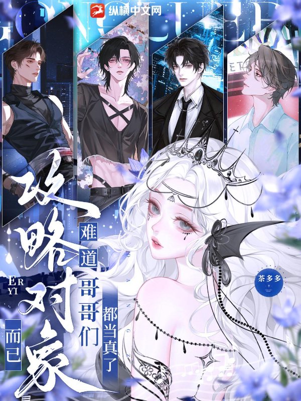 攻略对象而已，难道哥哥们都当真了章节列表