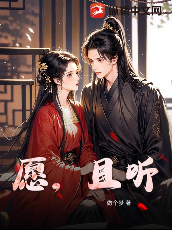 愿，且听章节列表