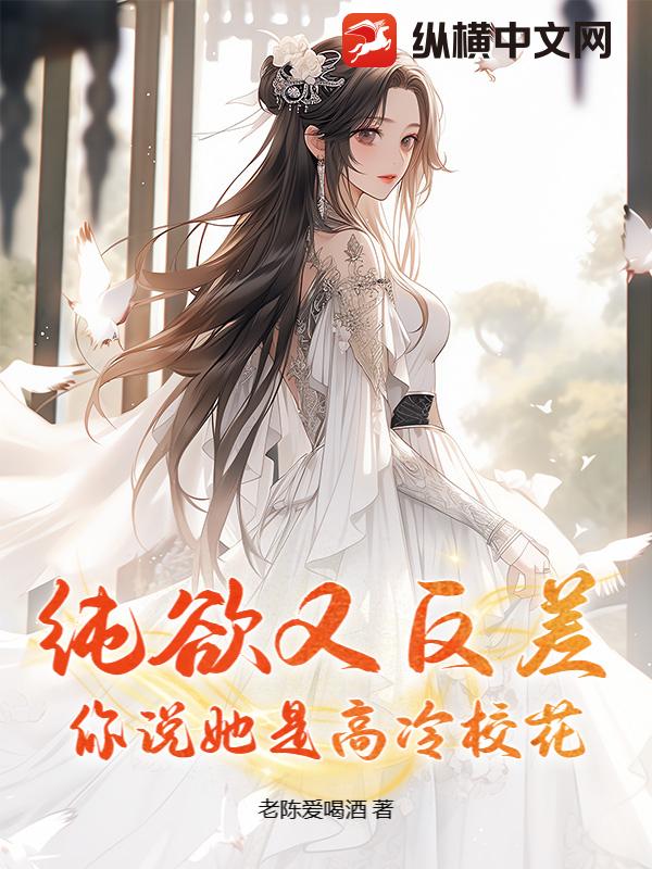 纯欲又反差，你说她是高冷校花？章节列表