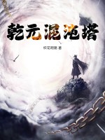 乾元混沌塔章节列表