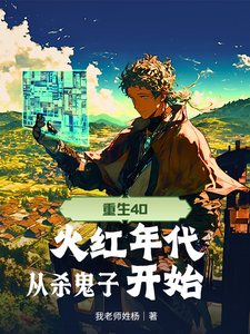 重生40，火红年代从杀鬼子开始章节列表