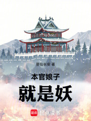 本官娘子就是妖章节列表