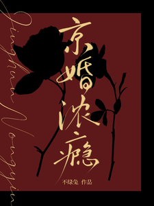 京婚浓瘾章节列表