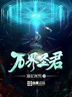 万界圣君章节列表