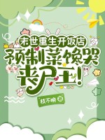 末世重生开饭店，预制菜馋哭丧尸王！章节列表