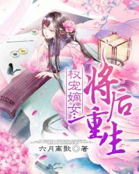 权宠嫡女：将后重生章节列表