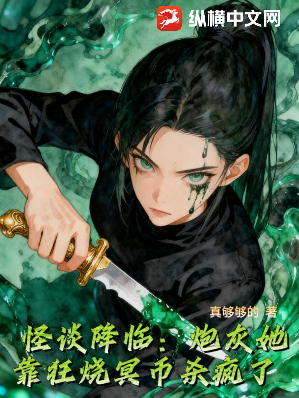 怪谈降临：炮灰她靠狂烧冥币杀疯了章节列表