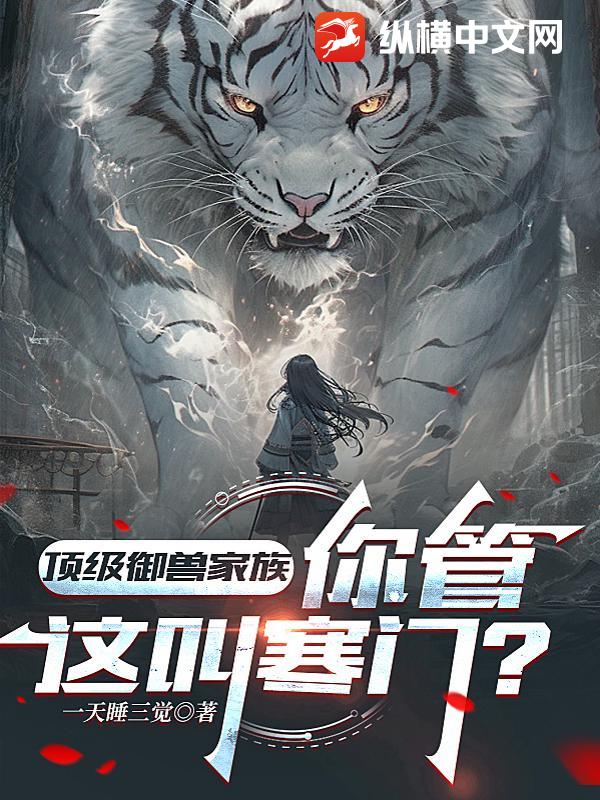 顶级御兽家族，你管这叫寒门？章节列表