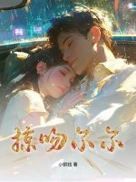 掠吻尔尔章节列表