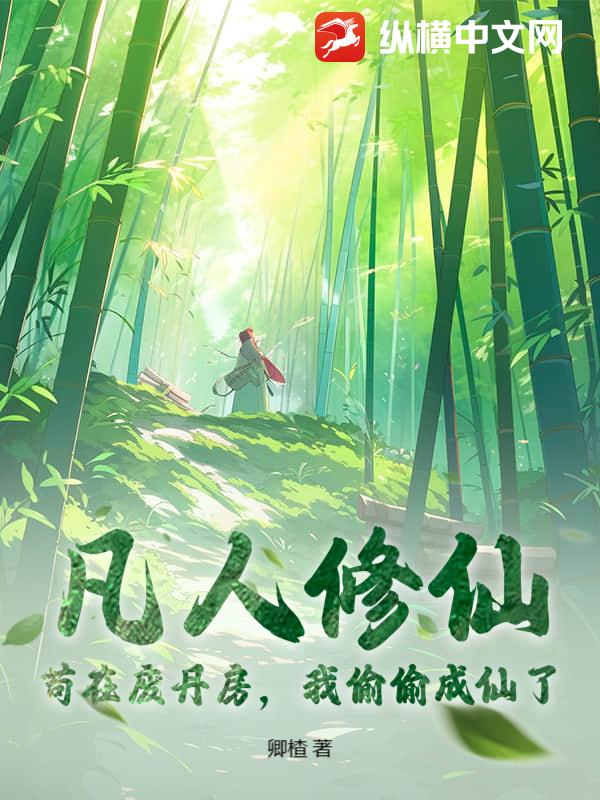 凡人修仙：苟在废丹房，我偷偷成仙了章节列表