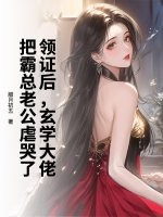 领证后，玄学大佬把霸总老公虐哭了章节列表