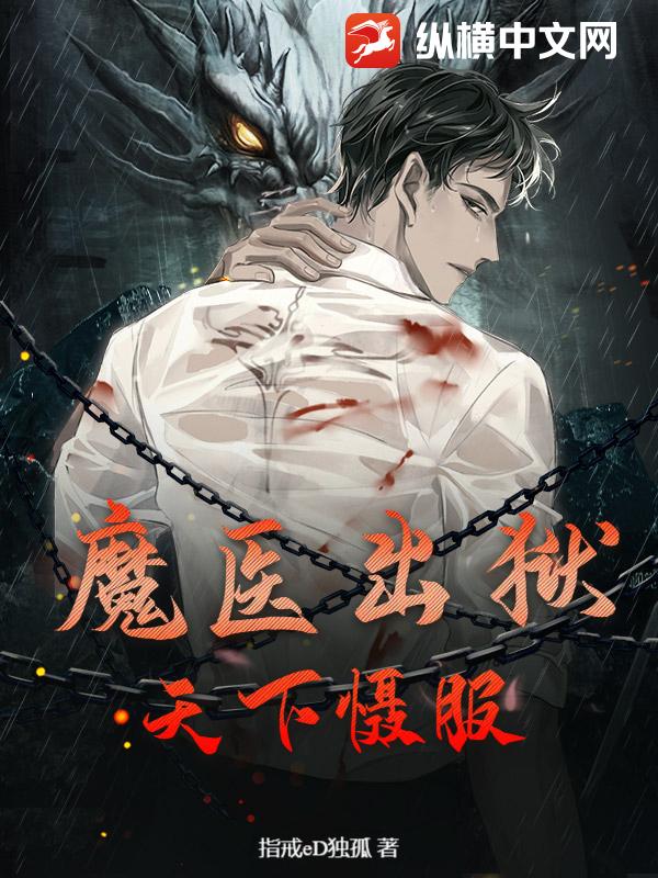 魔医出狱：天下慑服章节列表