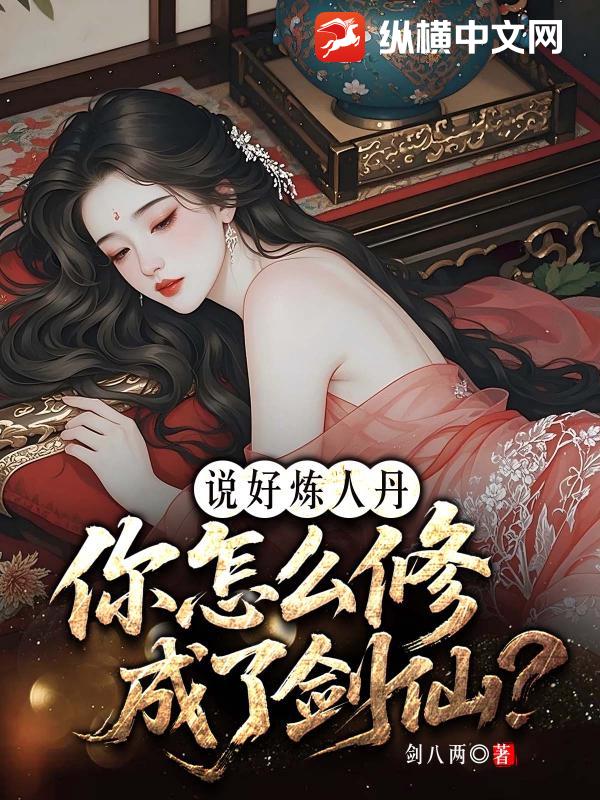 说好炼人丹，你怎么修成了剑仙？章节列表