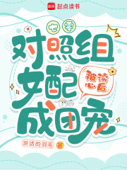 七零：对照组女配被读心后成团宠章节列表