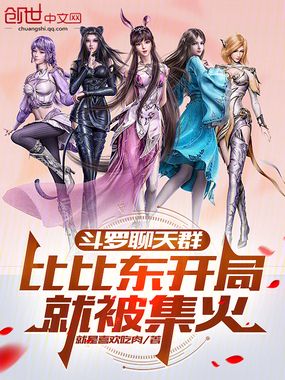 斗罗聊天群：比比东开局就被集火章节列表