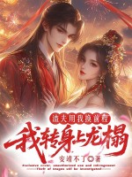 渣夫用我换前程，我转身上龙榻章节列表