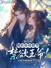 洞房夜，腰软娇娇撩哭禁欲王爷！章节列表