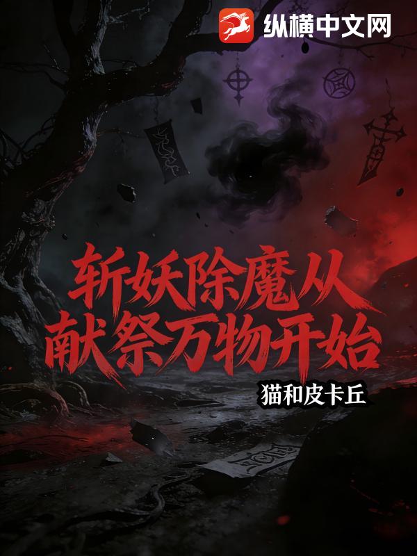 斩妖除魔从献祭万物开始章节列表