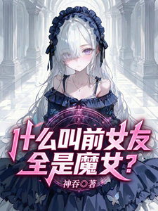 什么叫前女友全是魔女？章节列表
