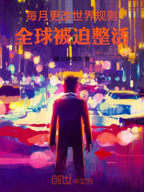每月更改世界规则，全球被迫整活章节列表