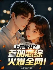 上岸斩我？参加恋综火爆全网！章节列表