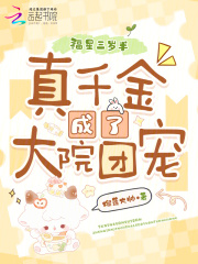福星三岁半：真千金成了大院团宠章节列表