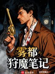 雾都狩魔笔记章节列表