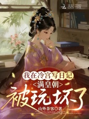 我在冷宫写日记，满皇朝被玩坏了章节列表