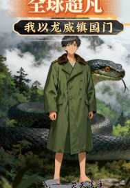 全球超凡我以龙威镇国门章节列表