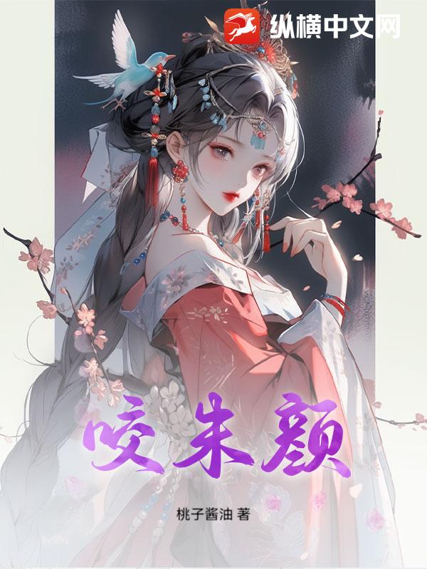 咬朱颜章节列表