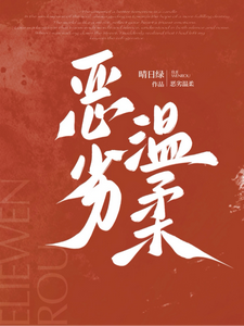 恶劣温柔章节列表