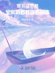 穿书成恶雌，全家背着我偷看剧本章节列表