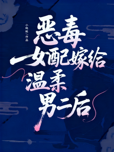 恶毒女配嫁给温柔男二后章节列表