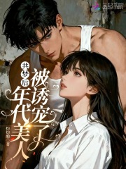 共梦后，年代美人被诱宠了章节列表