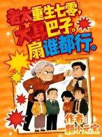 老太重生七零，大耳巴子扇谁都行章节列表