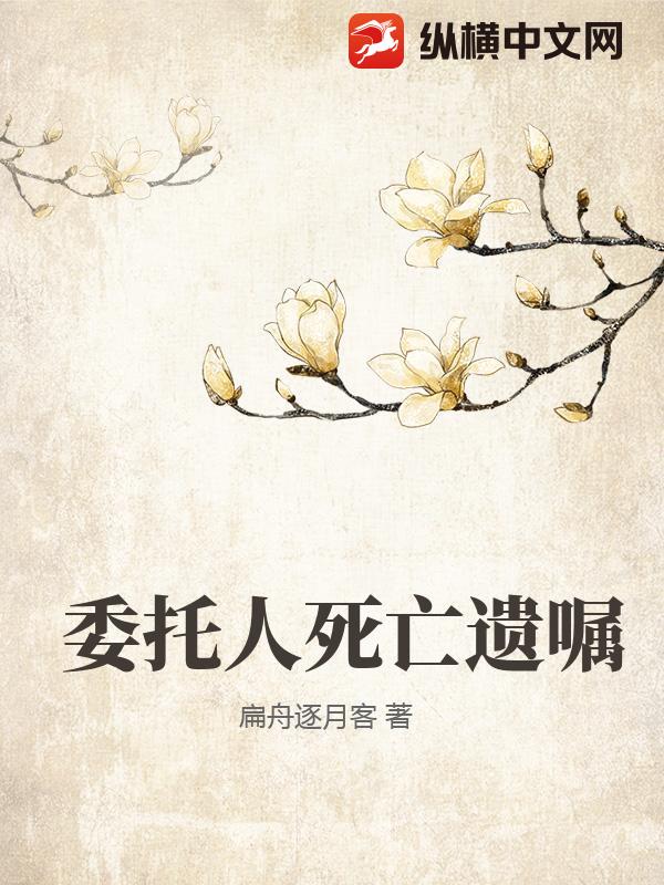 委托人死亡遗嘱章节列表