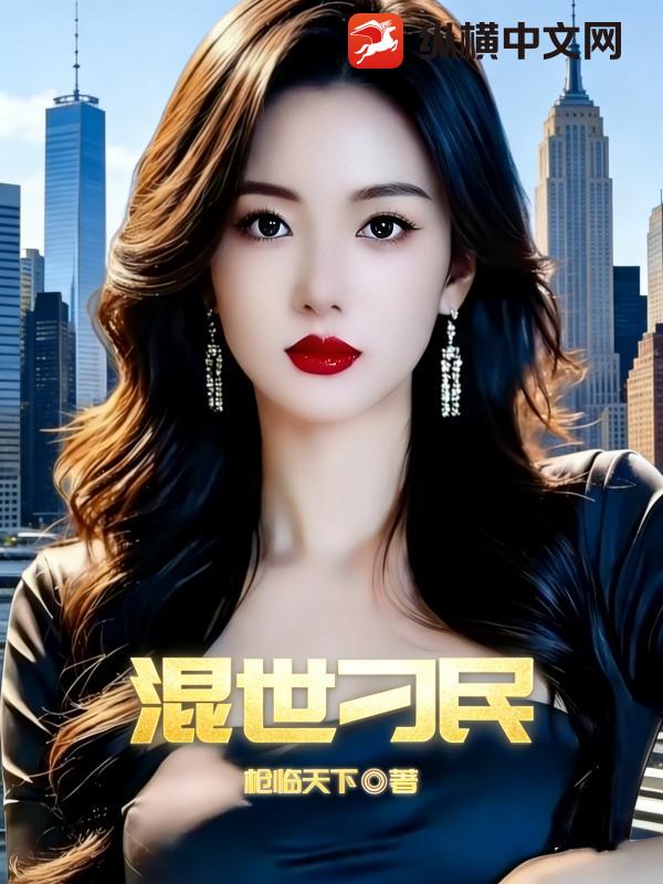 混世刁民章节列表