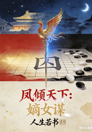 凤倾天下：嫡女谋章节列表