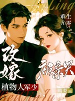 重生九零：改嫁植物人军少被亲哭章节列表