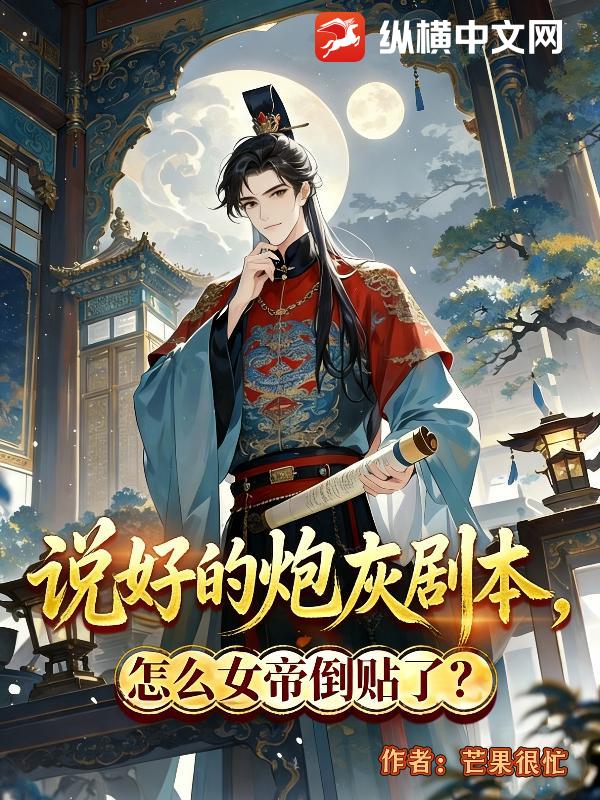 说好的炮灰剧本，怎么女帝倒贴了？章节列表