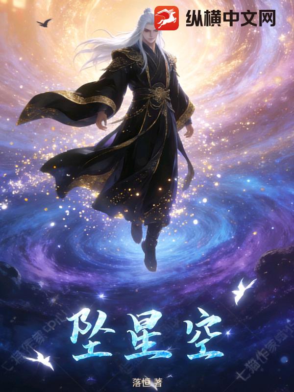 坠星尘章节列表