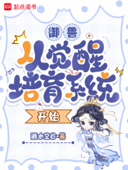 御兽：从觉醒培育系统开始章节列表