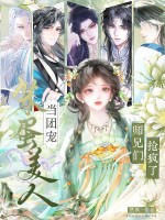 笨蛋美人当团宠，师兄们抢疯了！章节列表