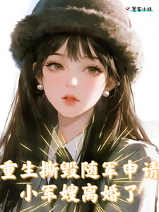 重生撕毁随军申请，小军嫂离婚了章节列表