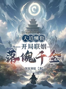 天道酬勤：开局联姻落魄千金章节列表